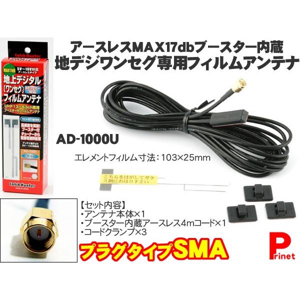 Sma端子用 感度アップブースター付き地デジアンテナ ワンセグアンテナ アースレスフィルムカーアンテナ 日本製 Ad 1000u Ad 1000u バイク カー用品のプリネット都 通販 Yahoo ショッピング