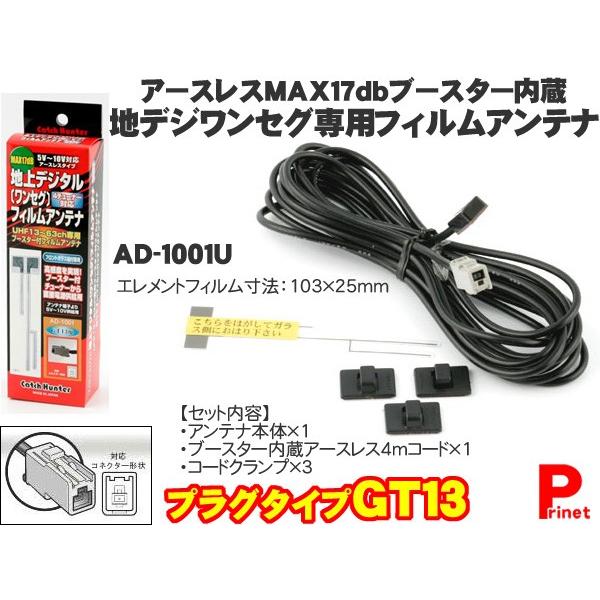 代引不可 ネコポス可 規格 Gt13型 カーアンテナ ワンセグアンテナ 地デジ フィルムアンテナ Ad 1001u 感度アップブースター 日本製 アースレス