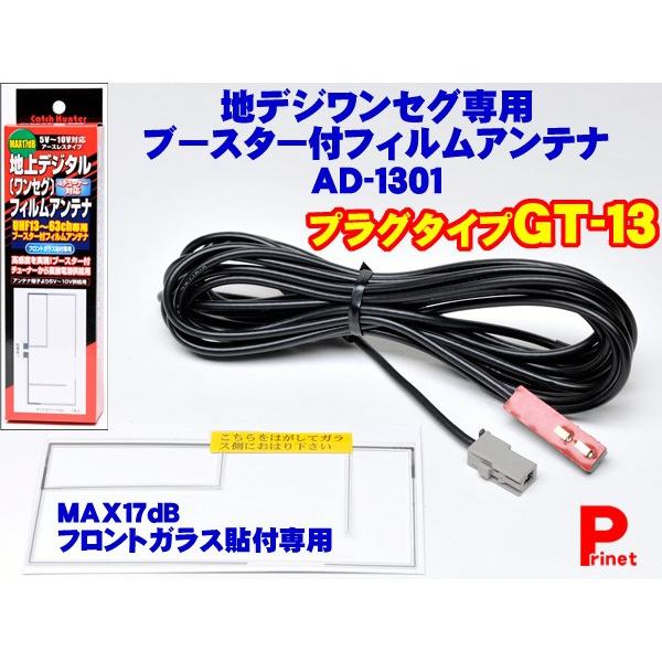 ネコポス便 地デジ フルセグ ワンセグ Gt13端子 高感度ブースター付フィルムアンテナ Ad 1301 日本製 Ad 1301 Mail バイク カー用品のプリネット都 通販 Yahoo ショッピング