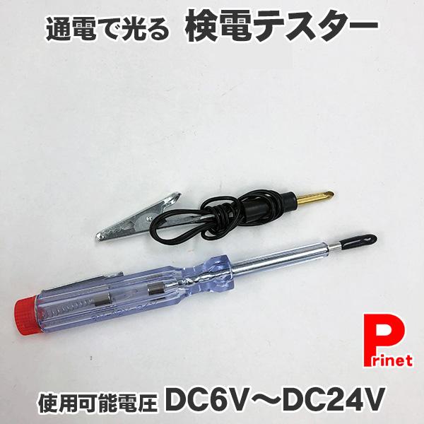 激安セール】 検電テスター 検電ドライバー ペン型 蓋つき 検電器 チェッカー DC 6v 12V 24V 電気製品 故障時 簡単検査 通電時にランプが光る 検電テスター 検電ドライバー ペン型 蓋つき 検電器 チェッカー DC 6v 12V 24V 電気製品 故障時 簡単検査 通電時にランプが光る