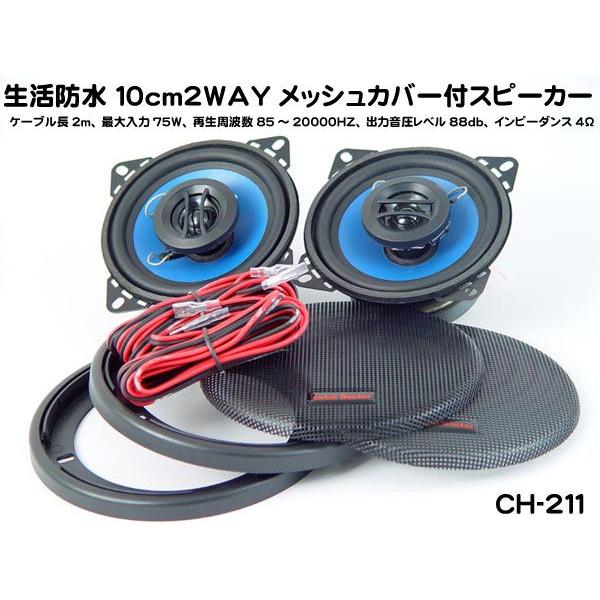 スピーカー 生活防水 バイク オーディオ10cm2WAY メッシュカバー付 10cmスピーカー :CH-211:バイク・カー用品のプリネット都 - 通販 - Yahoo!ショッピング スピーカー 生活防水 バイク オーディオ10cm2WAY メッシュカバー付 10cmスピーカー :CH-211:バイク・カー用品のプリネット都 - 通販 - Yahoo!ショッピング