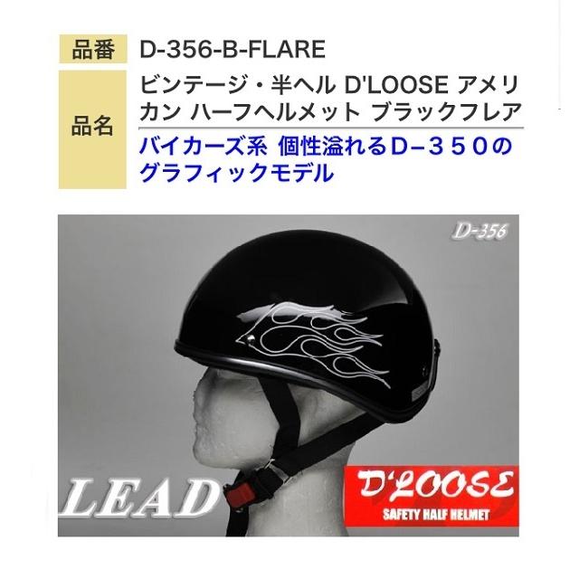 D'LOOSE D-356 ハーフヘルメット アメリカンダックテール ビンテージ ブラックフレア フリー（57-60cm未満） :D-356 -B-FLARE:バイク・カー用品のプリネット都 - 通販 - Yahoo!ショッピング