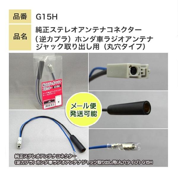 ホンダ車 ラジオアンテナジャック取り出し用 丸穴タイプ 純正ステレオ アンテナコネクター 逆カプラ G15h G15h バイク カー用品のプリネット都 通販 Yahoo ショッピング