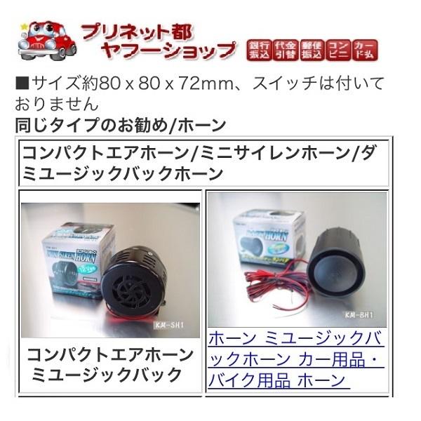 ミニサイレンホーン カー用品 バイク用品 セキュリティー アクセサリー ホーン 車 Km Sh1 バイク カー用品のプリネット都 通販 Yahoo ショッピング