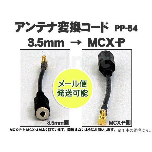 売り込み 輝い ネコポス便 3.5mm→MCX-P オス 変換 地デジアンテナ変換コード 1本入り PP-54 y-sinkyuseikotsu.com y-sinkyuseikotsu.com