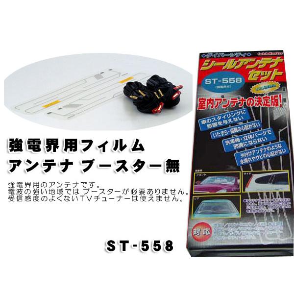フィルムアンテナ強電界用 フィルムアンテナ ブースターなし St 558 2 St 558 バイク カー用品のプリネット都 通販 Yahoo ショッピング