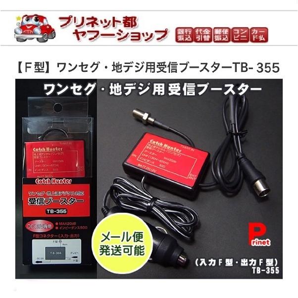 ワンセグアンテナ 感度アップ カーアンテナブースター 地デジブースター ワンセグも対応 感度アップ 入力f型 出力f型 Tb 355 Mail バイク カー用品のプリネット都 通販 Yahoo ショッピング