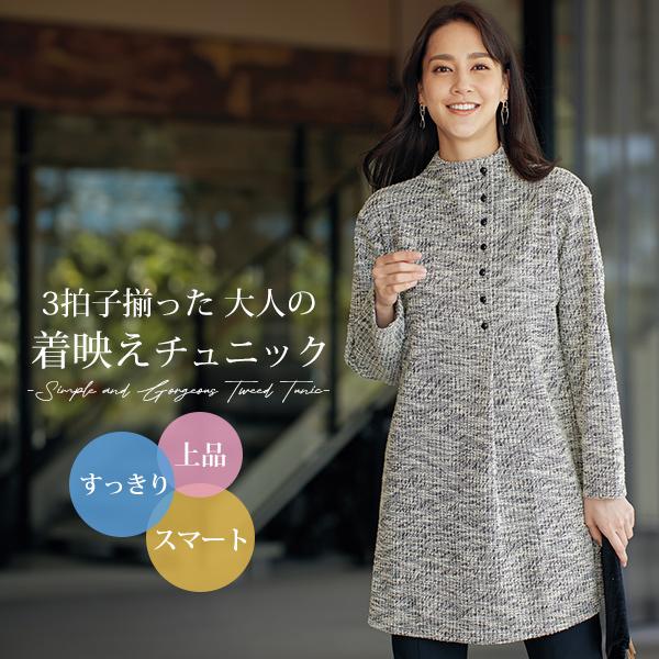 美品　サイズ42 トゥービーシック　ツイードチュニック チュニック 大人可愛い おしゃれ ミセス シニア ファッション 40代 50