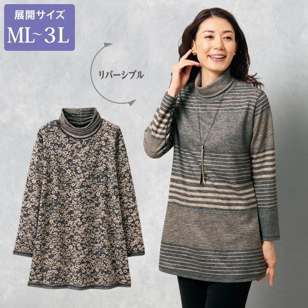 チュニック 長袖 リバーシブルロングプルオーバー 大きいサイズ Ml Ll 3l 50代 最新アイテム 60代 シニア ファッション ハイネック 婦人服 レディース 70代 80代 ミセス