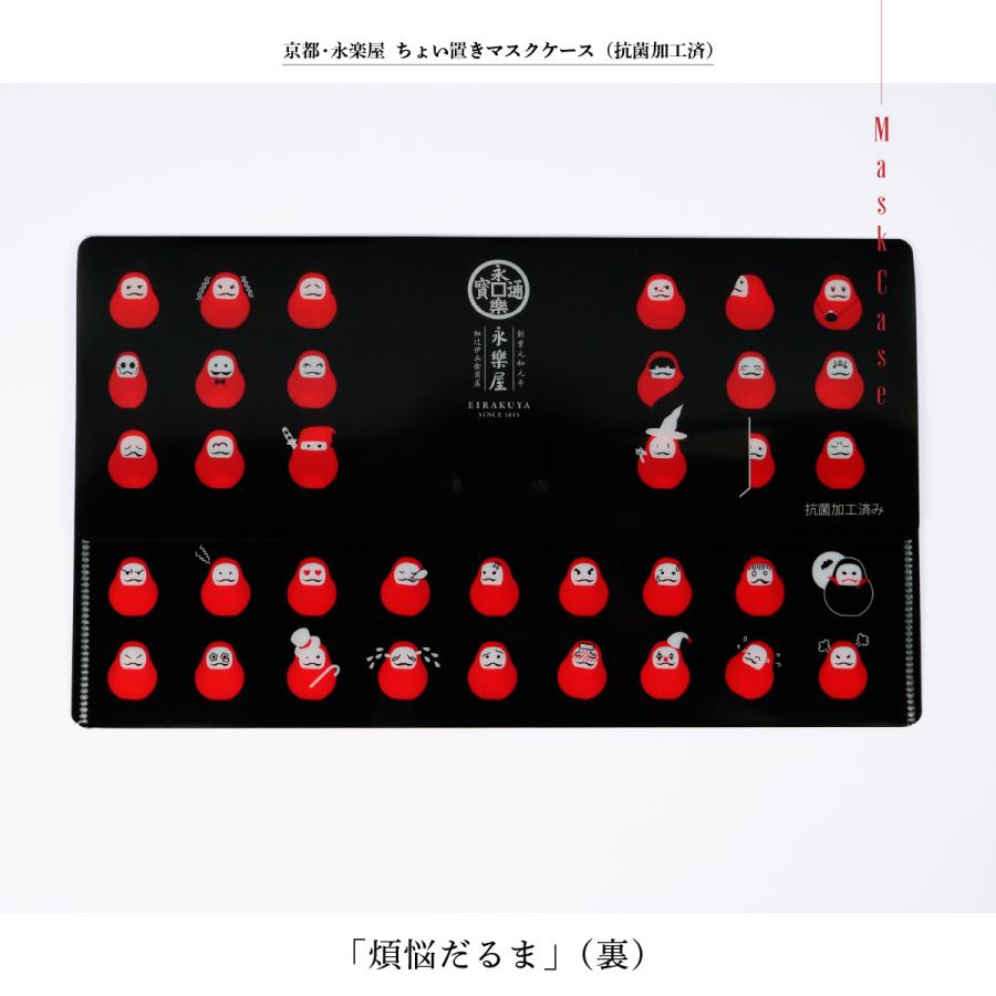 京都 永楽屋 ちょい置きマスクケース（抗菌加工済）「煩悩だるま