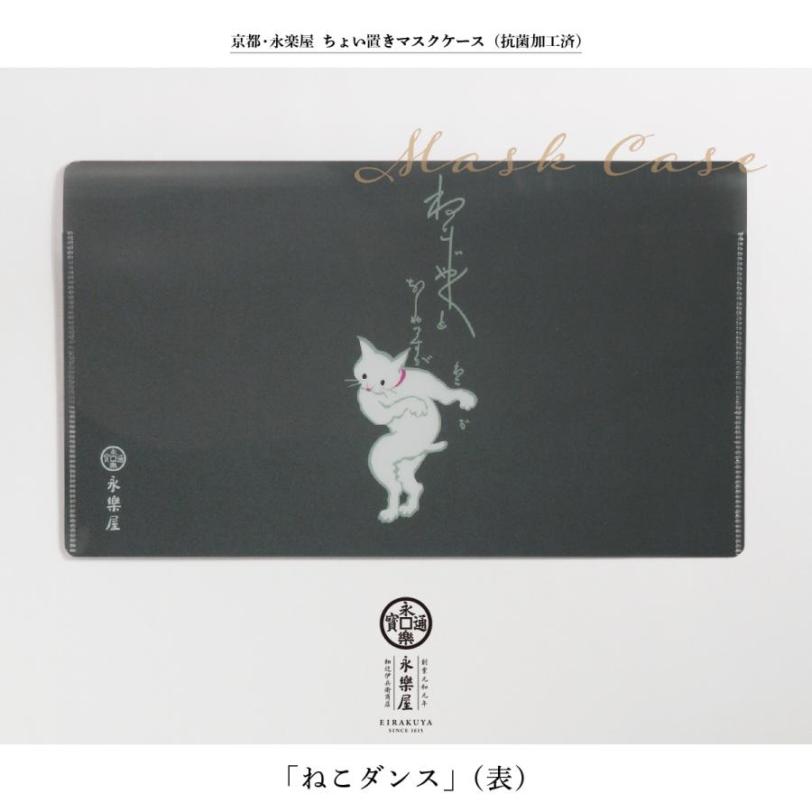 京都 永楽屋 ちょい置きマスクケース（抗菌加工済）「ねこダンス