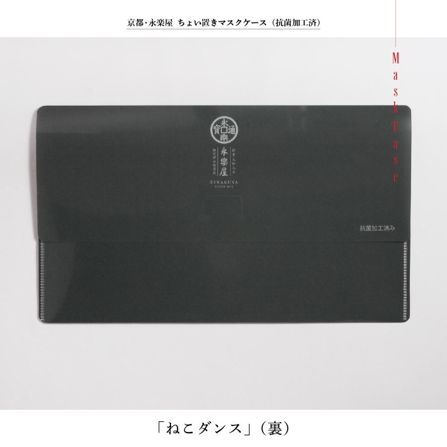 京都 永楽屋 ちょい置きマスクケース（抗菌加工済）「ねこダンス