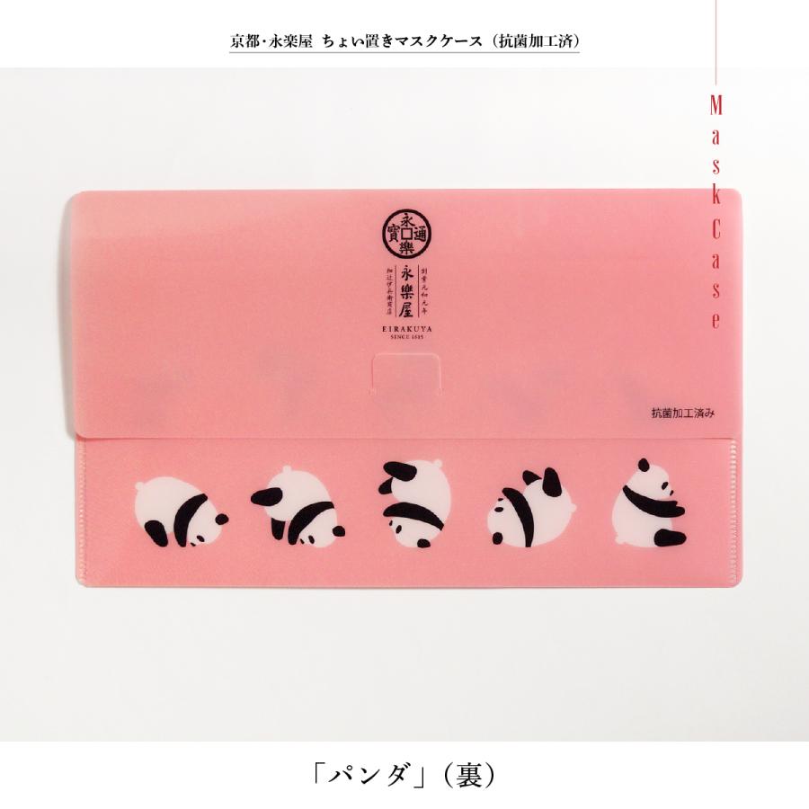 京都 永楽屋 ちょい置きマスクケース（抗菌加工済）「パンダ」 日本製