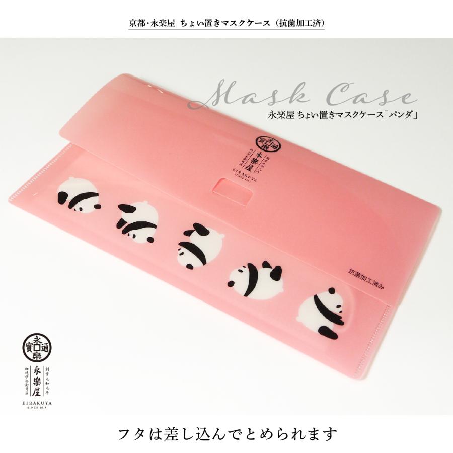 京都 永楽屋 ちょい置きマスクケース（抗菌加工済）「パンダ」 日本製