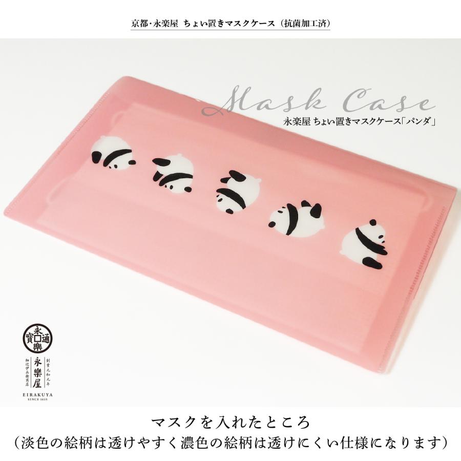 京都 永楽屋 ちょい置きマスクケース（抗菌加工済）「パンダ」 日本製