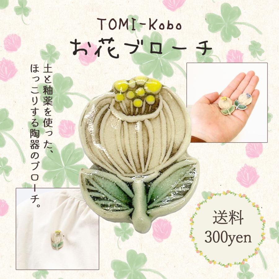 フラワーブローチ 北欧風 陶器製 花 ナチュラル 日本製 TOMI-Kobo イエロー 黄色 ギフト プレゼント : 2000000852799 :  みやこ堂 - 通販 - Yahoo!ショッピング