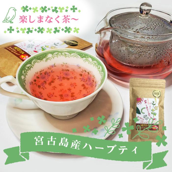 ハーブティー 楽しまなく茶〜 15g 沖縄 宮古島 ノンカフェイン 無農薬