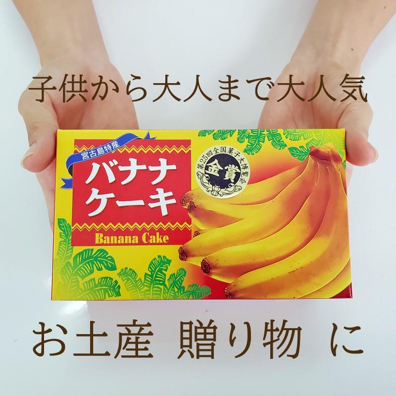 日本限定 沖縄 宮古島 お土産 バナナケーキ 2g 3箱セット スイーツ グルメ 特産品 母の日 プレゼント ギフト