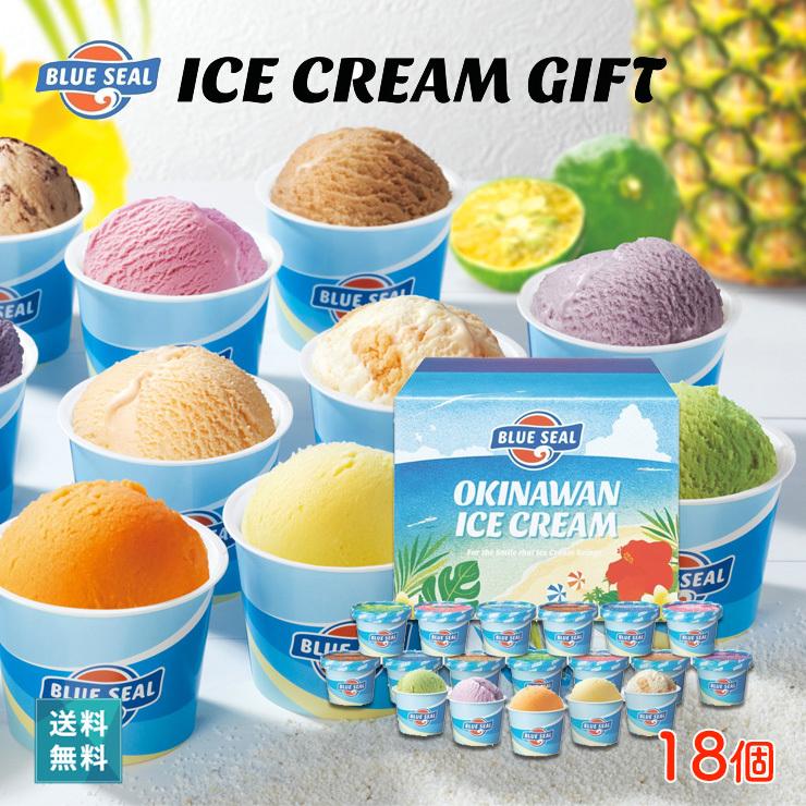 アイスクリーム ギフト 18個セット ブルーシールのアイスギフトセット