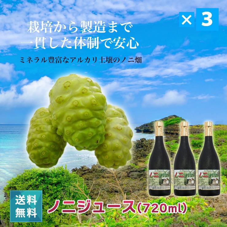 ノニジュース3本セット ノニジュース(720ml) 3本セット|無添加 無着色 無香料 ノニパワー