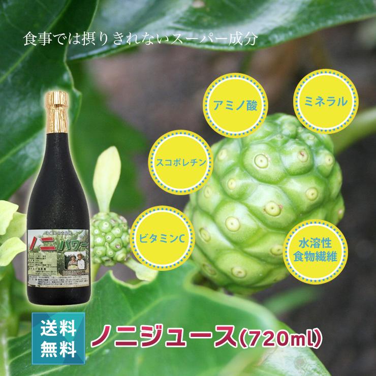 ノニジュース(720ml) 3本セット|無添加 無着色 無香料 ノニパワー