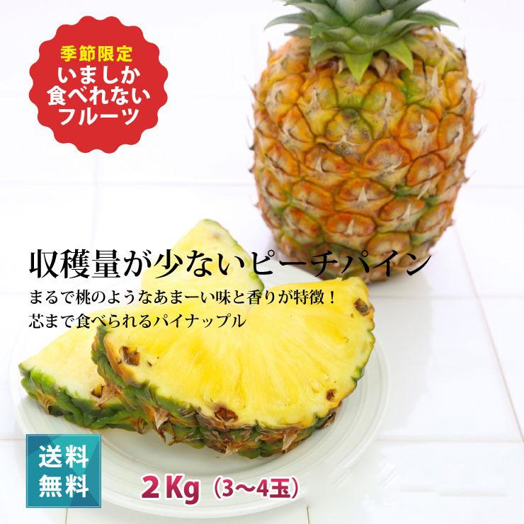 6月上旬より発送 宮古島産ピーチパイン2kg（3〜4玉）もぎたて