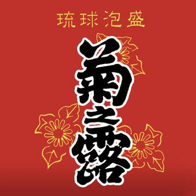 値下げ 未開封 古酒 泡盛ホテル日航アリビア8年 菊の露 720ml30°
