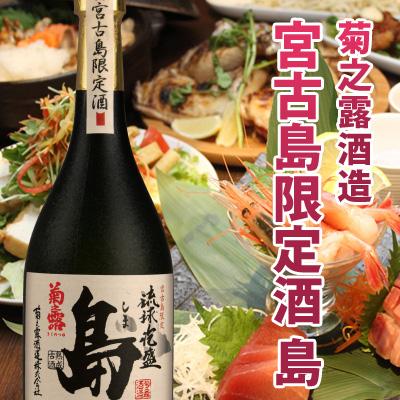 お歳暮 泡盛 古酒 菊之露 宮古島限定 島 30度 720ml 3年 : 385じま