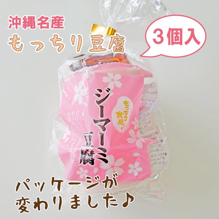 沖縄ジーマーミ豆腐（65g3個入） 落花生 ピーナッツ : 385じまYahoo