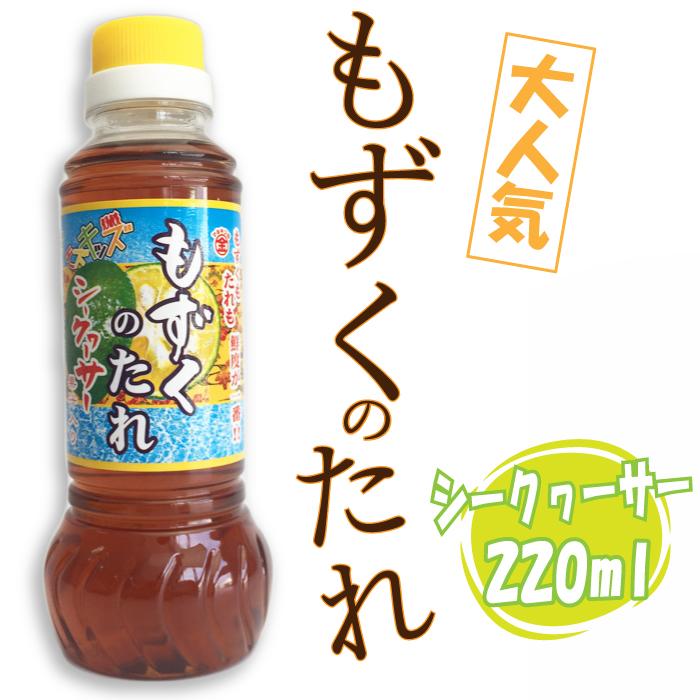 もずくのたれ シークヮーサー果汁入り 220ml モズキッズ まとめ買いや