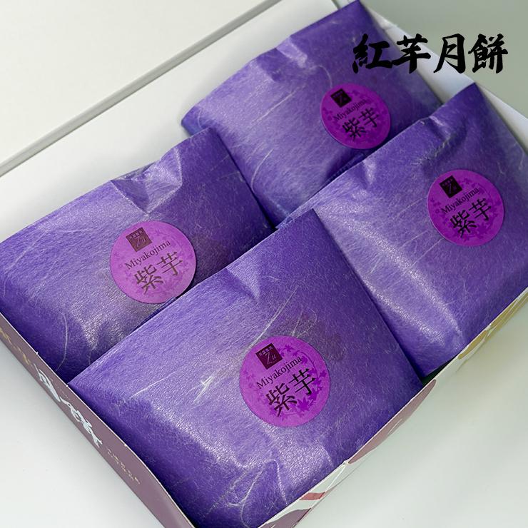 紫芋月餅（4個入） 10箱セット【宮古島おみやげ】 饅頭 まんじゅう