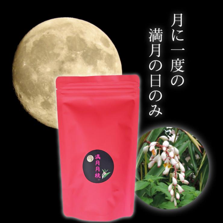 ハーブティー 月桃茶 発酵 満月の月桃茶プレミアム 50g 宮古島産 : 385