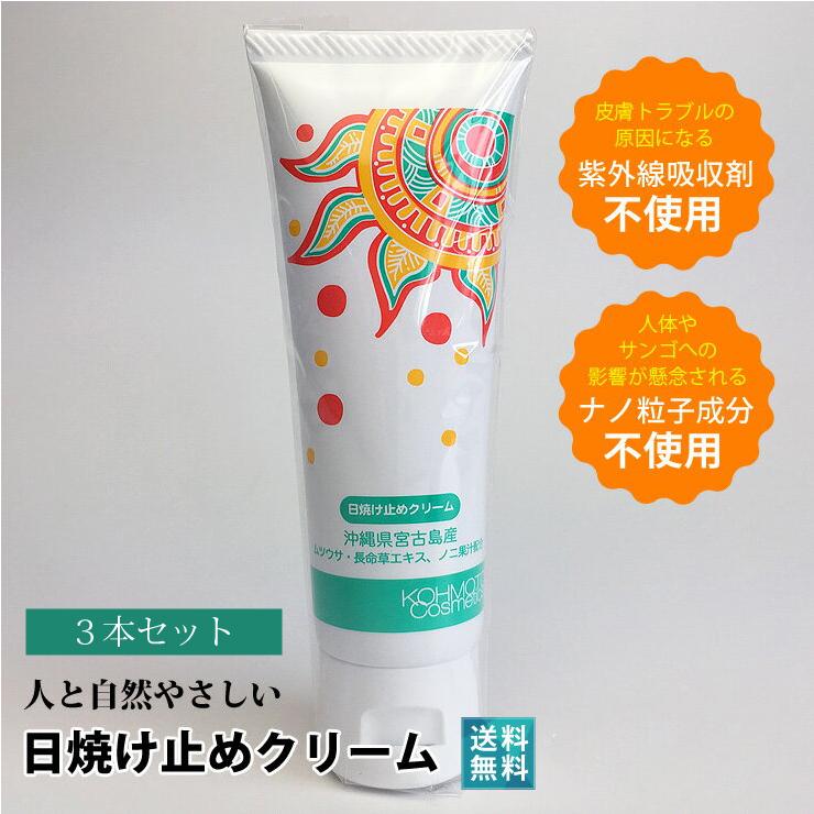 日焼け止め 3本セット 宮古島 ムツウサ 長命草 ノニ 人と自然に