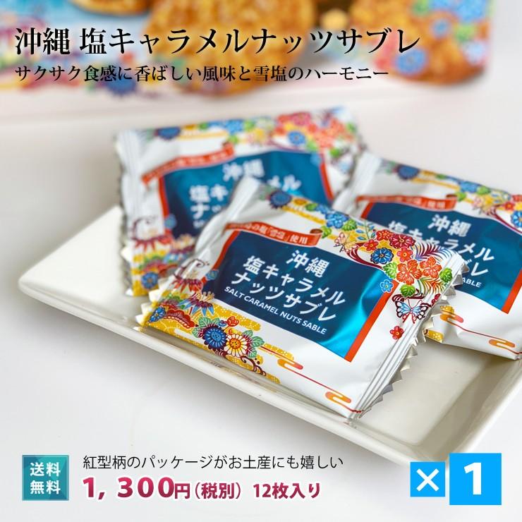 宮古島 塩キャラメルナッツサブレ 12枚入 1箱 : 385じまYahoo!店