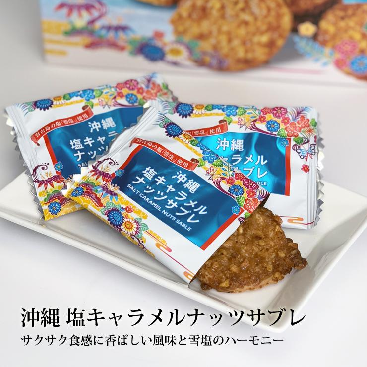 宮古島 塩キャラメルナッツサブレ 12枚入 10箱 : 385じまYahoo!店
