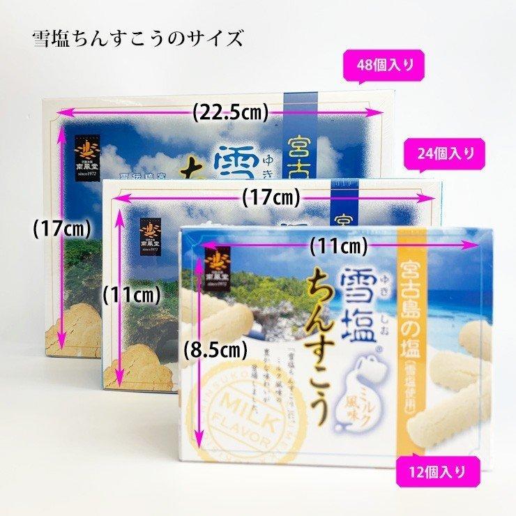 雪塩ちんすこう 1箱48個入(24袋) 3箱セット 沖縄 お土産 お菓子