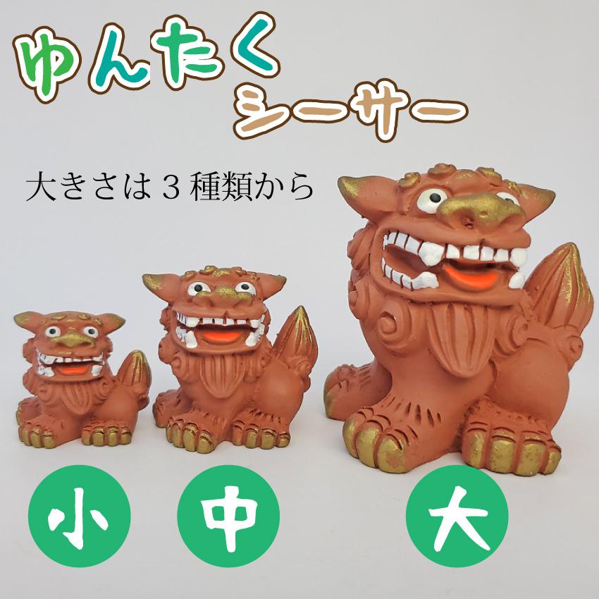 沖縄 お土産 ゆんたくシーサー 座 中サイズ 385じまyahoo 店 通販 Yahoo ショッピング