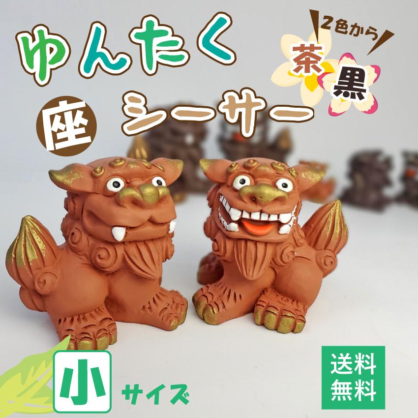 沖縄 ゴーヤー シーサー 可愛い手のひらサイズ 車や玄関 デスク等お