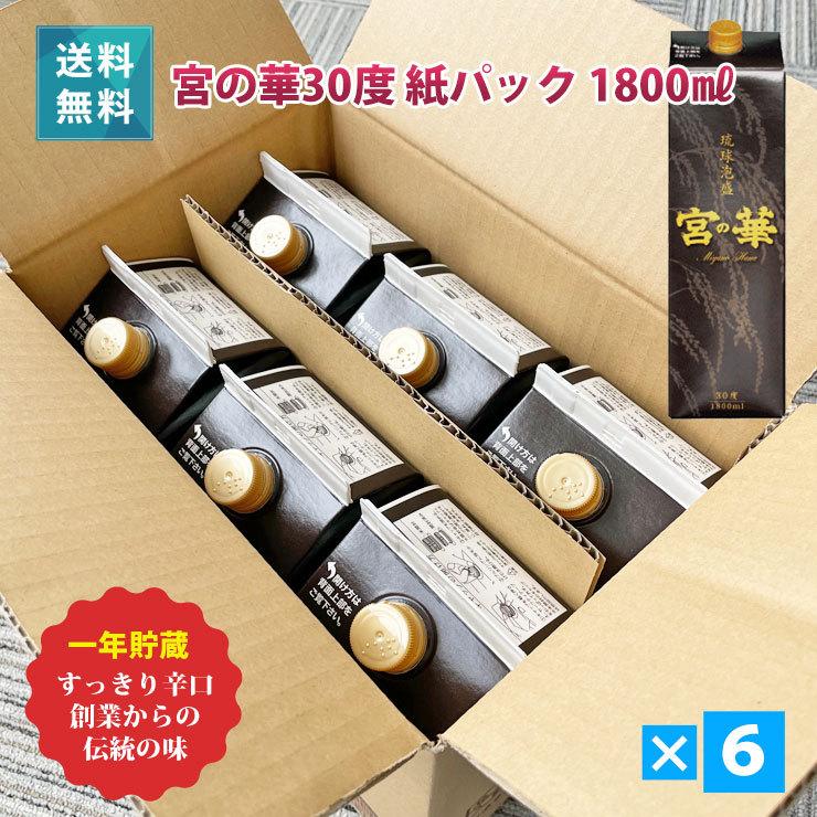 お歳暮 泡盛 紙パック 宮の華 30度 1800ml 6本セット : 385じまYahoo