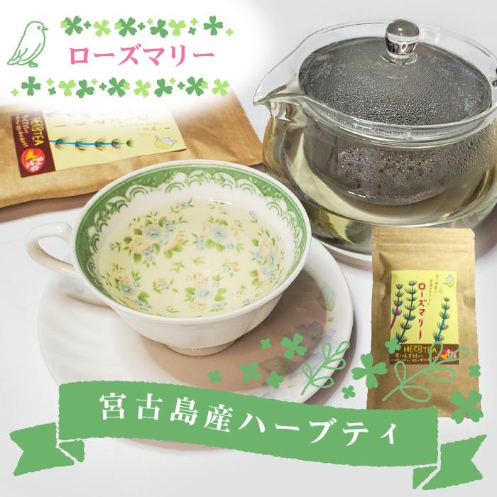 激安直営店 ハーブティー ローズマリー 18g 沖縄 宮古島 ノンカフェイン 無農薬 オーガニック お土産 プチギフト 贈り物 母の日 プレゼント ギフト
