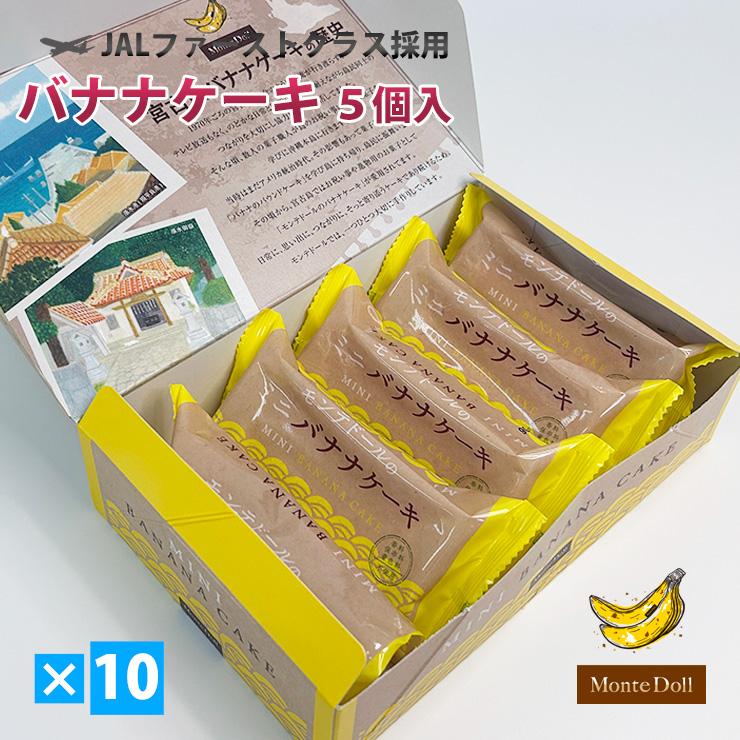 人気商品ランキング モンテドールのミニバナナケーキ 10箱 母の日 パウンドケーキ ギフト グルメ スイーツ 沖縄特産品 プレゼント 1箱6個入 パウンドケーキ