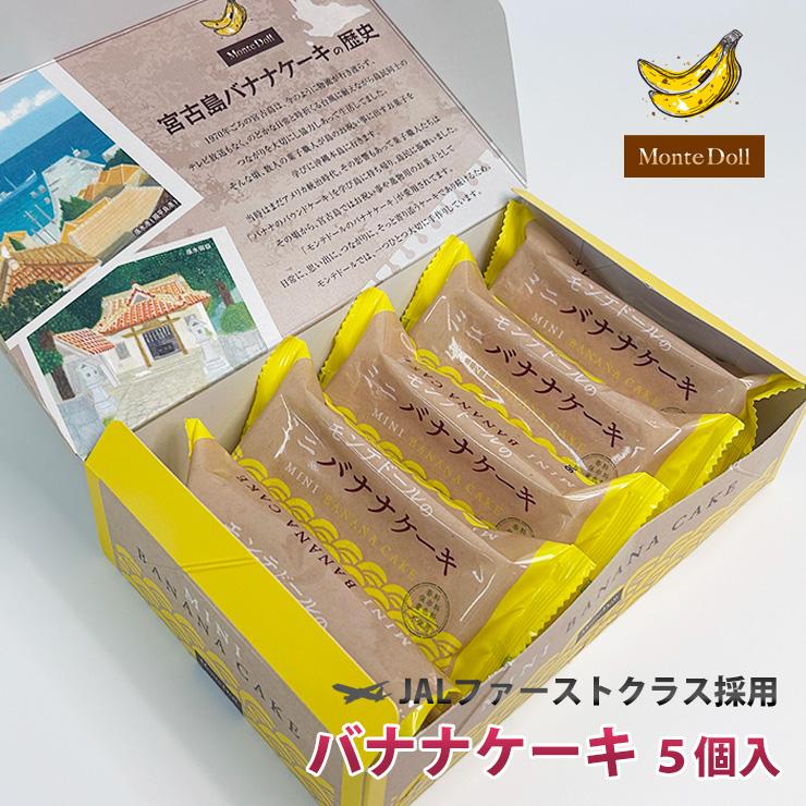 モンテドールのミニバナナケーキ（5個入）×10箱セット パウンドケーキ