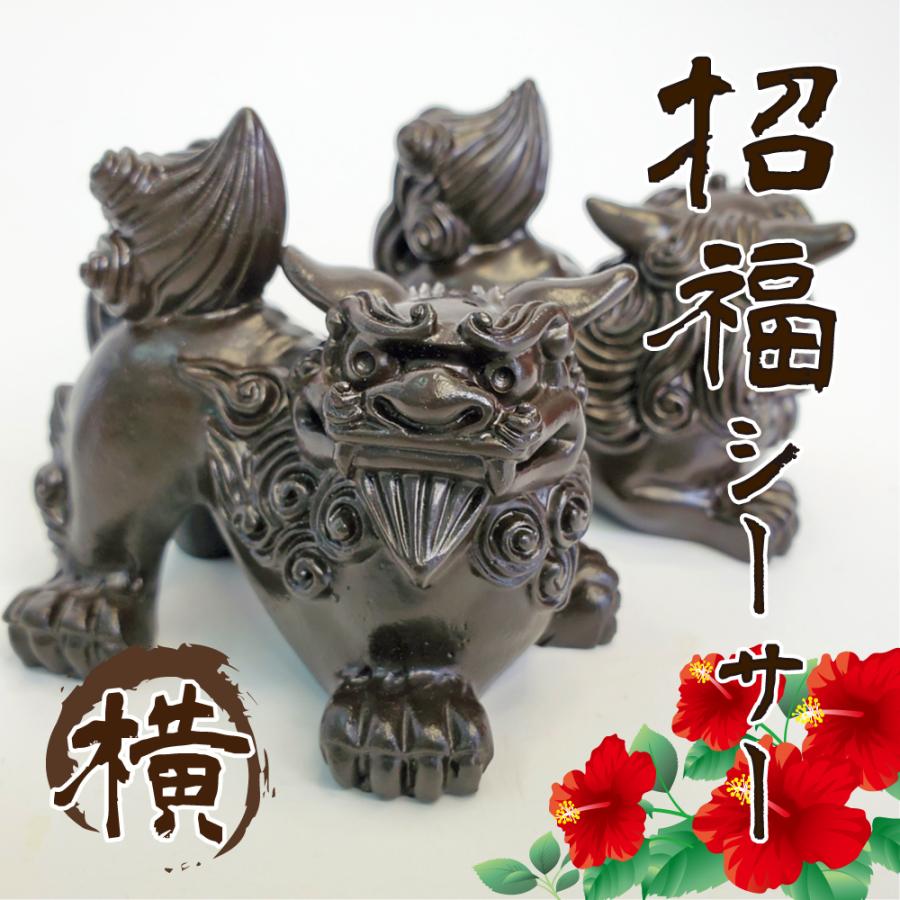 招福シーサー 横 凛々しくてかっこいいシーサー オーソドックスで