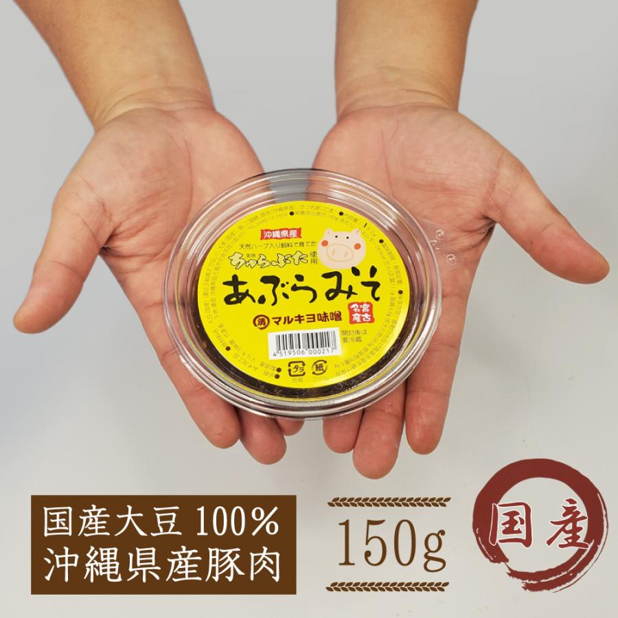 宮古島お土産 あぶらみそ（150g）3パックセット 美豚（ちゅら