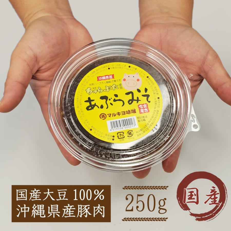 宮古島お土産 あぶらみそ（250g）美豚（ちゅらぶた）使用 国産大豆 無