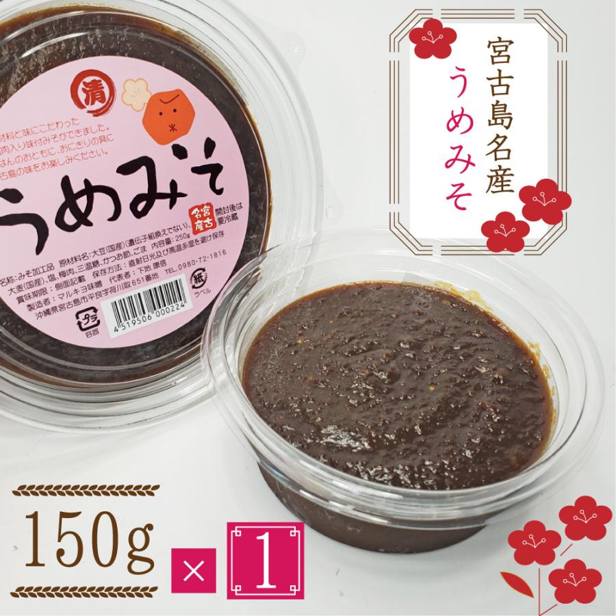 宮古島お土産 うめみそ（150g）梅肉入みそ まとめ買いや同梱で送料がお得 国産大豆 無添加 天然醸造 宮古味噌｜miyakojimia