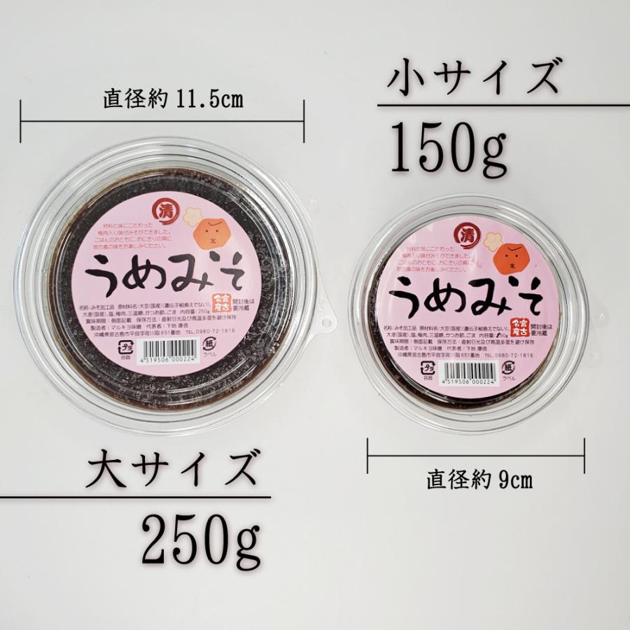 宮古島お土産 うめみそ（150g）梅肉入みそ まとめ買いや同梱で送料がお得 国産大豆 無添加 天然醸造 宮古味噌｜miyakojimia｜05