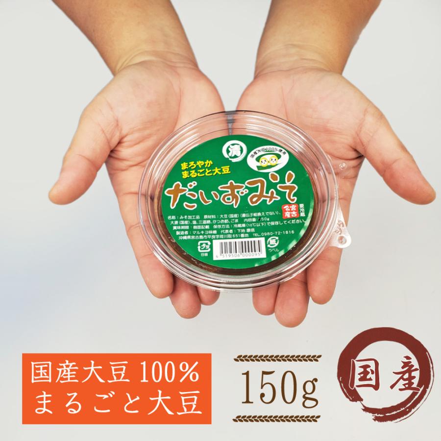 宮古島お土産 だいずみそ（150g）3パックセット 国産大豆100% 無添加 天然醸造 宮古味噌｜miyakojimia｜02