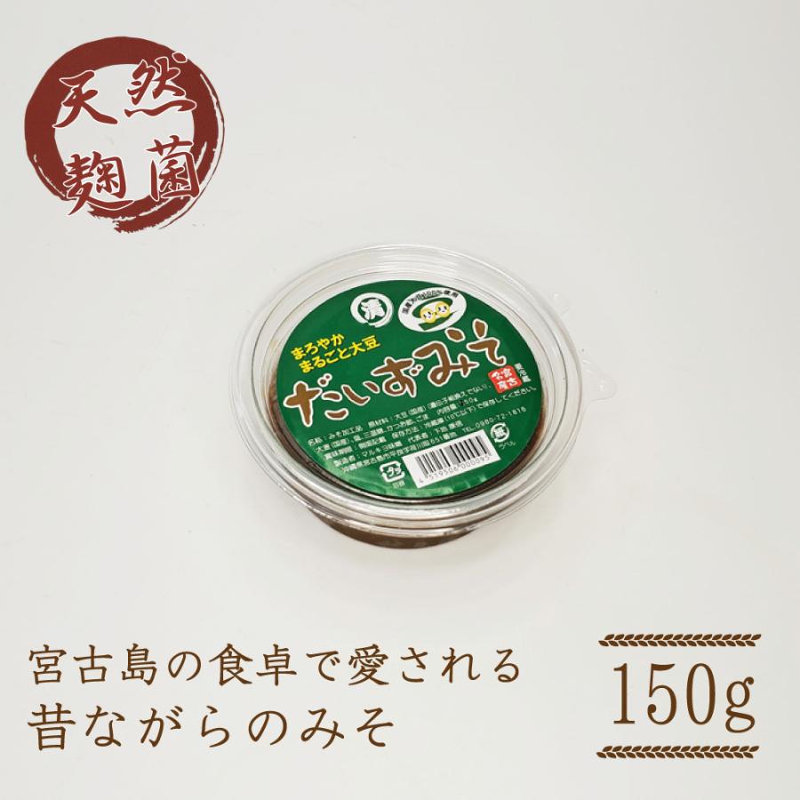 宮古島お土産 だいずみそ（150g）3パックセット 国産大豆100% 無添加 天然醸造 宮古味噌｜miyakojimia｜03