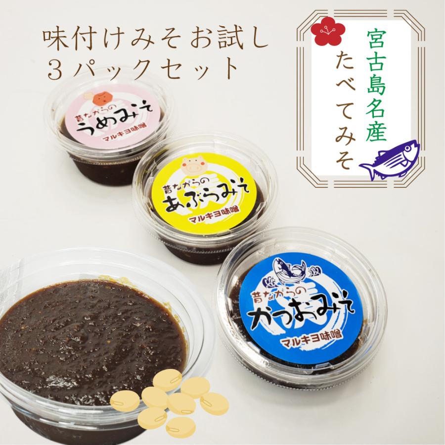 宮古島お土産 たべてみそ（50g×3パック）5種類から選べる まとめ買いや